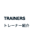 TRAINERS トレーナー紹介