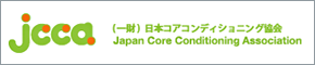 [JCCA]一般財団法人　日本コアコンディショニング協会