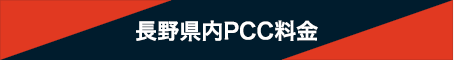 長野県内PCC料金